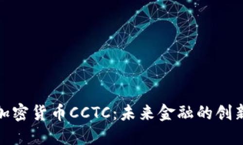探索加密货币CCTC：未来金融的创新之路