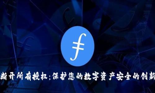 小狐钱包断开所有授权：保护您的数字资产安全的创新解决方案