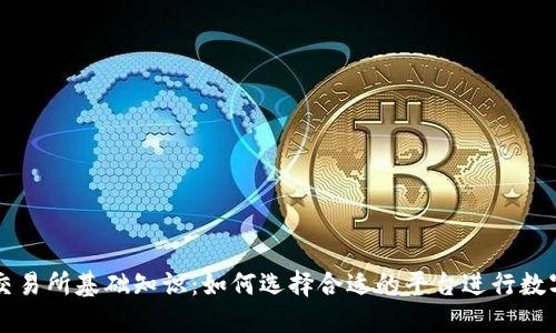加密货币交易所基础知识：如何选择合适的平台进行数字资产交易