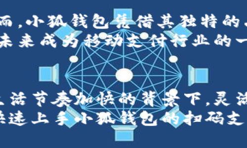   小狐钱包扫码支付：便捷、安全、智能的支付新体验 / 

 guanjianci 小狐钱包, 扫码支付, 移动支付, 数字钱包 /guanjianci 

引言
在数字化飞速发展的时代，移动支付已经成为我们日常生活中不可或缺的一部分。各种支付工具层出不穷，小狐钱包作为一款新兴的数字钱包，其扫码支付功能为用户提供了更便捷、安全的支付体验。本文将为您详细解读小狐钱包的扫码支付功能，帮助您更好地利用这一创新工具。

小狐钱包的背景与优势
小狐钱包是一款集支付、理财、消费于一体的数字钱包，其简约的界面设计和强大的支付功能，使得它迅速赢得了广大用户的青睐。在众多数字钱包中，小狐钱包以其独特的亮点脱颖而出。
小狐钱包的扫码支付功能，结合了现代科技与用户需求，强调整体的便捷性与安全性。当您在商店购物时，只需轻松一扫，即可完成支付，省去了挤出现金或插入银行卡的繁琐过程。

小狐钱包扫码支付的操作流程
首先，您需要在手机上下载并安装小狐钱包。这一过程非常简单，您只需在应用商店搜索“小狐钱包”，点击下载并安装即可。安装完成后，打开应用并注册一个账户，输入您的手机号和相关信息，按照提示完成实名认证，这样就能确保您的账户安全。
在完成基础设置后，您便可以开始使用扫码支付了。以下是操作的具体步骤：
ol
    listrong打开小狐钱包：/strong在您的手机上找到小狐钱包应用，轻触打开。/li
    listrong登录账户：/strong输入账户信息登录，登陆后将看到主界面。/li
    listrong选择扫码付款：/strong在主界面中，您可以找到“扫码付款”按钮，点击进入。/li
    listrong对准二维码：/strong用手机摄像头对准商家的二维码，系统会快速识别。/li
    listrong确认支付：/strong在成功识别二维码后，您只需确认支付金额，输入支付密码，支付即刻完成。/li
    listrong获取支付凭证：/strong支付成功后，您将收到系统自动生成的支付凭证，方便后续查询。 /li
/ol

扫码支付的安全性
在使用任何移动支付工具时，安全性是用户最为关注的问题。小狐钱包深知这一点，因此在扫码支付的安全性上，做了诸多的防护措施。
首先，小狐钱包采用了先进的加密技术，以保护用户的支付信息不被泄露。每一次交易时，系统都会进行数据传输加密，确保您的资金安全。其次，小狐钱包还提供了多重验证机制。每当您进行支付时，均需输入支付密码或采用指纹识别功能，提升了账户的安全。
此外，小狐钱包还搭建了完善的风控系统。在支付过程中，系统将实时监测各种异常情况，如发现可疑交易将立即冻结账户，并及时发送通知给用户。这样可以有效防止网络诈骗和盗刷行为，用户可以放心使用。

小狐钱包的其他功能
除了扫码支付，小狐钱包还有诸多实用功能。首先，在小狐钱包中，用户不仅可以进行消费支付，还可以随时随地进行转账和收款。无论是在与朋友AA制，还是在电商平台上购物，小狐钱包都能快速完成转账。
其次，小狐钱包还提供了账单管理功能。用户可以轻松查看每一笔交易记录，随时了解自己的消费情况和账单明细。这项功能尤其对喜欢理财的用户来说，帮助极大，能够更加合理规划每月的支出。
顺便提到，小狐钱包的积分系统，用户在使用小狐钱包消费时，不仅无需支付手续费，还能根据每次消费的金额获得相应的积分。这些积分可用于后续抵扣消费，相当于为用户带来了实实在在的优惠。

小狐钱包的市场竞争
在移动支付市场中，小狐钱包并不是唯一的选择。与支付宝、微信支付等其他大型平台相比，小狐钱包的市场份额仍有待提升。然而，小狐钱包凭借其独特的品牌定位与用户体验，逐渐吸引了不少新用户。尤其是在年轻用户群体中，小狐钱包凭其时尚的界面和简洁的操作深受喜爱。
与此同时，小狐钱包也在不断功能，以满足用户个性化的需求。随着用户数量的不断增加，市场反响逐渐热烈，小狐钱包有可能在未来成为移动支付行业的一匹黑马。

总结
小狐钱包通过其简便的扫码支付功能，以及重视安全性的设计，再加上多样化的附加功能，为用户提供了新的支付选择。在现代生活节奏加快的背景下，灵活便捷的支付方式无疑让用户的生活更加轻松。因此，了解和掌握小狐钱包的操作，从而享受到更便捷的支付体验，显得尤为重要。
不论是在日常购物，还是朋友聚会，扫码支付都能让您在繁忙中迅速完成交易，节省了宝贵的时间。希望本文的介绍能够帮助您快速上手小狐钱包的扫码支付功能，让您的生活更便捷、安全、高效。