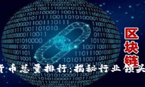 2023年加密货币总量排行：揭秘行业领头羊与潜在黑马