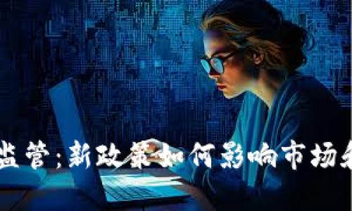 印度加密货币监管：新政策如何影响市场和投资者的未来