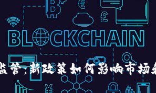 印度加密货币监管：新政策如何影响市场和投资者的未来