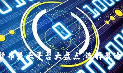 2023年加密货币最大平台大盘点：选择最适合你的交易所