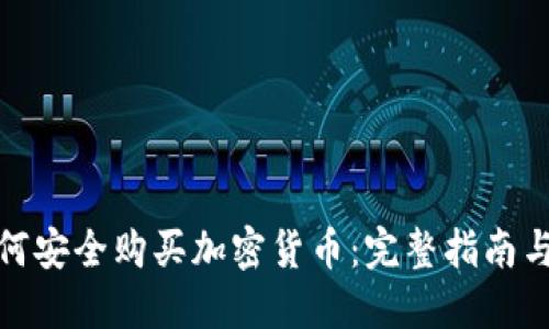 在古巴如何安全购买加密货币：完整指南与实用技巧