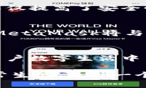   全面解读MetaMask硬钱包：保障您的数字资产安全神器 / 

 guanjianci MetaMask, 硬钱包, 数字资产, 加密货币 /guanjianci 

引言：数字资产的安全新选择 
在如今数字化迅猛发展的时代，越来越多的人选择将资产转移到数字货币领域。由于加密货币市场的波动性和潜在风险，如何安全地管理和存储这些资产成为了每一个投资者必须面对的重要议题。而MetaMask作为加密货币用户中颇受欢迎的数字钱包选择，目前已推出了一种硬钱包产品，为用户带来了新一轮的安全保障。

MetaMask硬钱包的独特卖点 
MetaMask硬钱包并不是一款普通的硬件钱包，其独特之处在于它对用户体验的深度关注。许多人可能会问，MetaMask硬钱包与那些传统硬钱包相比，究竟有什么创新之处？首先，它的界面友好、易于操作，用户即便是新手也能轻松上手。此外，MetaMask硬钱包兼容性强，支持多种主流加密货币，方便用户整合各类投资。

安全性：您的资产保护伞 
对于加密货币投资者而言，资产安全是头等大事。MetaMask硬钱包采用了业界领先的加密技术。它通过多重验证机制确保用户的私钥和资产不易被黑客侵入。每一笔交易都需要用户确认，双重保障使得即使是最有经验的黑客也难以轻易上手。

便捷性：轻松管理多种数字资产 
MetaMask硬钱包的另一大优势在于便捷性。它不仅允许用户随时随地进行交易，还支持一键导入各种数字资产。这在一定程度上解决了用户因资产分散而带来的管理难题，了投资体验。想象一下，站在咖啡店的门口，您可以迅速查询自己的所有资产，一切尽在掌握之中。

用户体验：细节决定成败 
MetaMask硬钱包特别注重用户体验的设计。它在接口上做了大量的，配合明确的指示和反馈，用户在操作过程中不会感到迷惑。这种人在使用中的流畅感，外加硬钱包的坚固和安全，共同打造了一个值得信赖的数字资产管理工具。

与传统硬钱包的对比 
市场上有众多的硬钱包品牌，MetaMask硬钱包凭借其独特的创新点自然撬动了用户的青睐。传统的硬钱包，虽然在安全性上表现出色，但往往在用户友好性和易用性上有所欠缺。很多用户在使用这些传统硬钱包时，容易对操作界面感到困惑，甚至因为不熟悉的操作步骤而无法及时访问自己的资产。
然而MetaMask硬钱包则避免了这一问题。它通过简洁直观的设计，使得用户即便在首次使用时也能毫无障碍地完成各项操作。从这点来看，MetaMask硬钱包不仅是技术的创新，更是对用户心理的精准把握。

支持的币种：覆盖主流市场 
MetaMask硬钱包支持多种主流加密货币，包括以太坊、比特币、瑞波币等。这使得用户在管理资产时更加灵活，用户只需一个钱包便可满足多种需求。而且，MetaMask还会不定期更新支持的币种，保证用户能够在不断变化的市场中立于不败之地。

私钥保护：为何要重视？ 
在数字资产的管理中，私钥的重要性不言而喻。MetaMask硬钱包利用了先进的加密技术，将私钥存储在硬件中，让用户在离线环境中进行交易。这种做法不仅提高了安全性，防止了因网络攻击而造成资产损失，还有效降低了用户在使用过程中的紧张情绪。

未来展望：MetaMask的生态建设 
随着加密货币的普及，MetaMask的未来发展显得愈加重要。公司计划在硬钱包的基础上，推出更多具有竞争力的功能，助力生态系统的发展。预计在未来，MetaMask将与更多区块链项目进行合作，推动用户与数字资产之间的深度连接。

总结：值得信赖的选择 
总的来说，MetaMask硬钱包凭借其创新的设计、严密的安全机制以及优质的用户体验，在市面上脱颖而出。这款硬钱包不止是数字资产的存储工具，更是用户数字生活中不可或缺的一部分。随着市场需求的不断增加，MetaMask硬钱包正逐渐成为越来越多用户的首选。

无论您是一位新手还是经验丰富的投资者，MetaMask硬钱包都能为您提供驾驭数字资产的安全保障。随着科技的进步，数字资产将越来越深入人们的日常生活，选择一个值得信赖的工具，才能在这个变幻莫测的市场中立足，MetaMask硬钱包，正是为此而生。