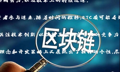 ETC，或以太经典（Ethereum Classic），是一种加密货币，源自以太坊（Ethereum）的一个分叉（fork）。为了深入了解ETC及其背后的科技与理念，下面我们将详细探讨ETC的起源、技术特点、应用场景以及与以太坊的关系等内容。

ETC的起源
以太经典的故事开始于2016年。当时，以太坊网络由于被黑客攻击，导致一个名为The DAO（去中心化自治组织）的智能合约被盗取了价值数千万美元的以太币（ETH）。为了弥补损失，以太坊的开发团队决定对区块链进行硬分叉，以重新分配资金。这一决定引发了广泛的争议。

部分开发者和支持者认为，区块链技术的重要原则之一就是不可篡改，任何对已经记录的数据进行修改的行为都违背了这一理念，因此选择不进行硬分叉。最终，这部分人坚持继续运营原有的以太坊链，这便是以太经典（ETC）的诞生。

ETC与ETH的主要区别
虽然ETC和ETH都基于以太坊的技术，但它们在很多方面存在显著差异。首先，ETC坚持不可篡改的原则，而ETH则更多关注于灵活性和创新。

h4技术架构/h4
ETC与ETH在基础代码上是相同的，但随着时间的推移，两者逐渐演变出不同的技术特点。ETC注重稳定性和安全性，因此开发团队相对保守，更新频率较低。而ETH则持续进行技术创新，如引入了权益证明（Proof of Stake）共识机制，以提高效率和可扩展性。

h4社区支持/h4
ETC有其独特的支持社区，他们强调去中心化和不可篡改的重要性。这一社区的成员通常对技术持较为保守的态度。而ETH的社区则活跃开发和探索新技术，愿意尝试不同的解决方案。

ETC的技术特点
ETC在技术上沿袭了以太坊的许多特性，并在此基础上进行了发展。它采用智能合约技术，允许开发者创建去中心化的应用程序（DApps）。ETC的智能合约语言依然是Solidity，这使得许多在ETH平台上运行的应用可以轻松迁移到ETC。

h4安全性与稳定性/h4
ETC的开发团队非常注重网络的安全性。由于其注重稳定性，ETC并不轻易进行大规模的技术变更。这种稳定性使得ETC被一些企业和开发者视为一种更可靠的区块链选择。

h4交易费用与速度/h4
与ETH相比，ETC的交易费用相对较低，虽然在某些情况下其交易速度可能会略慢，但是整体网络性能依然能够满足大多数用户的需求。在进行小额支付或微交易时，ETC显示出了其不俗的性价比。

ETC的应用场景
ETC不仅仅是一个加密货币，它也被用于多种应用场景中。以下是一些ETC潜在的使用场景：

h4去中心化应用/h4
UTC为开发者提供了一个创建去中心化应用生态系统的平台。无论是金融服务、物联网（IoT）、还是社交网络等领域，ETC都具备良好的兼容性，能够支持各种应用程序的运行。

h4数字资产管理/h4
许多项目和企业选择在ETC平台上进行数字资产的发行和管理。这种情况尤其常见于初创公司和区块链项目，利用ETC的低交易费用和高安全性来保护资产。

h4智能合约执行/h4
ETC能够支持自动化的交易和合约执行，适合用于需要透明、自动执行条款的业务场景。通过智能合约的使用，企业可以减少中介的参与，加速交易过程。

ETC的未来展望
尽管ETC面临着激烈的市场竞争，尤其是来自ETH这样的强势对手，但其市场依然保持活力。ETC的未来将取决于其社区的共同努力，以及技术上的持续改进。

h4社区的力量/h4
ETC的社区在推动项目发展方面发挥着关键作用。支持者一直在努力增加ETC的应用场景和使用率，吸引更多开发者和投资者参与进来。随着时间的推移，ETC有可能看到其生态系统的扩展和深化。

h4技术创新的适应性/h4
虽然ETC的开发团队相对保守，但适应市场的能力依然是决定其未来的一个重要因素。面对竞争，ETC团队可能需要更多地关注技术创新，以保持其在加密市场的竞争力。

小结
总的来说，ETC作为以太经典的代表，承载着去中心化、不可篡改的重要理念。它在技术上与以太坊有着相似之处，但在运营理念和开发策略上又展现出了独特的个性。尽管面临多重挑战，ETC仍然在加密货币市场上保持着自己的立足之地，未来的发展将取决于社区的努力和技术的持续创新。

如果您对ETC及其在区块链技术中的地位感兴趣，不妨加入这个充满活力的社区，共同探索数字货币的未来。