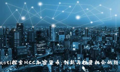 jiaoti探索MCC加密货币：创新与投资机会的结合
