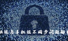 小狐钱包电脑端与手机端