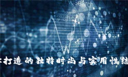 狐狸钱包：为你打造的独特时尚与实用性结合的奢华之选