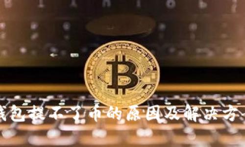 小狐钱包提不了币的原因及解决方案解析