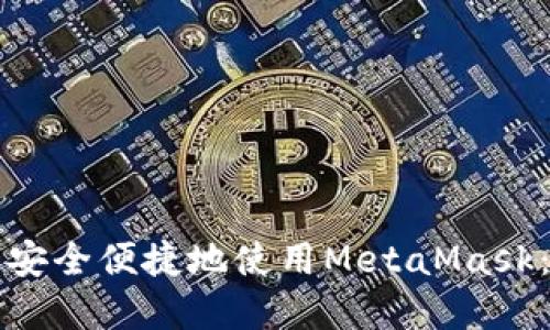 如何在手机上安全便捷地使用MetaMask：终极用户指南