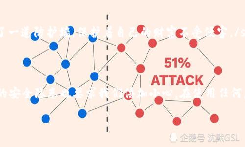 小狐钱包被盗原因大探秘

引言

随着数字货币的迅猛发展，越来越多的人们开始使用各种虚拟钱包来管理和存储他们的资产。其中，小狐钱包因其用户友好和多功能的特性，吸引了大量用户的关注。然而，随着用户数量的增加，关于小狐钱包被盗的报道也日渐增多，这让许多人对此产生了疑虑。究竟是什么原因导致小狐钱包频繁被盗呢？本文将对此进行深入探讨。

虚拟钱包的安全性究竟如何？

首先，我们必须了解虚拟钱包的基本原理和安全机制。小狐钱包作为一种数字资产管理工具，利用了区块链技术来确保交易的透明与安全。然而，这种安全性并非绝对。在过去的一段时间里，我们看到许多虚拟钱包被盗事件，原因通常可以归结为以下几点。

网络钓鱼攻击：伪装的危险

在数字资产领域，网络钓鱼攻击是一种非常常见且有效的欺诈手段。攻击者通过伪造合法网站、邮件或社交媒体信息，引诱用户输入其钱包私钥或助记词。当这些信息落入攻击者手中，用户的钱包便可能会被瞬间清空。

小狐钱包用户往往会收到似乎来自官方的邮件或消息，声称账户存在异常，需要立即登录验证。这种情况下，如果用户未能警惕，就可能中招。因此，用户在使用小狐钱包时，务必要仔细核实链接的真伪，不轻易输入个人信息。

弱密码与重复使用密码的风险

另一个导致小狐钱包被盗的原因便是简单或常用的密码。很多用户为了方便，经常使用简单的密码或在多个平台上使用相同的密码。这就为黑客提供了可乘之机。如果黑客攻破了某个网站的数据库，用户的相关信息可能会被泄露，进而影响到他们在小狐钱包上的安全。

因此，用户在创建小狐钱包密码时应该遵循以下原则：使用复杂的密码（包含字母、数字和特殊字符），定期更换密码，以及在不同平台上使用不同的密码。

软件漏洞：隐蔽的致命伤

除了人为因素，软件自身的安全性也至关重要。如果小狐钱包或其相关应用存在漏洞，黑客就可以利用这些弱点进行攻击。过去，一些虚拟钱包因未及时更新，导致用户面临安全风险。

为了避免这种情况，用户需要定期检查软件更新，并安装最新版本的应用程序。同时，应关注官方发布的安全通知，以便及时采取相应的防护措施。

社交工程：不容忽视的心理操控

社交工程是指通过操控人的心理来获取敏感信息的一种手段。攻击者可能通过与用户建立信任关系，逐渐引导他们提供相关信息，从而达成盗取目标。有些情况下，攻击者甚至会假装成小狐钱包的客服，以获取用户的信任。

面对这种情况，用户需要保持警惕，不轻易相信陌生人的信息。任何涉及到私钥、助记词或密码的信息，都不应通过社交平台或电话告知他人。在进行任何财务涉及的操作前，务必要亲自验证信息来源的可靠性。

公共Wi-Fi的隐患：随时随地的危险

在当今社会，手机和笔记本电脑几乎无处不在。很多人利用公共Wi-Fi进行交易或管理钱包。然而，公共网络的安全性常常令人堪忧，黑客可以轻松地监控并截获在该网络上传输的数据。

建议用户在使用小狐钱包时尽量避免连接公共Wi-Fi。如果必须使用公共网络，应该借助VPN等安全措施来加密网络流量，减少信息被截获的风险。

总结：如何保护小狐钱包的安全

小狐钱包作为一款受到广泛欢迎的虚拟钱包，它的安全性不可掉以轻心。我们在这里总结出几点建议，供用户在使用时参考：

ul
    li定期更新密码，避免使用简单和重复的密码。/li
    li注意识别网络钓鱼攻击，避免随意点击陌生链接。/li
    li保持软件的及时更新，关注官方的安全提醒。/li
    li在与他人交流时，保持高度警惕，确保不泄露敏感信息。/li
    li尽量避免在公共Wi-Fi下进行重要操作，必要时使用VPN。/li
/ul

通过采取以上措施，用户能够更有效地保护自己的钱包安全，减少被盗的风险。strong在这个数字化的时代，提高安全意识，就如同为自己建立了一道防护墙，保护着自己的财富不受侵害。/strong

结语

在不断变化的数字货币世界中，安全始终是每个用户最为关注的话题之一。小狐钱包的出现无疑为我们提供了更方便的管理方式，但随之而来的安全隐患也要求我们倍加小心。在使用任何虚拟资产管理工具时，安全始终是第一位的。希望本文能够帮助小狐钱包被盗的原因，并提高自身的安全防范意识。

关键词: 小狐钱包, 网络钓鱼, 密码安全, 软件漏洞/guanjianci