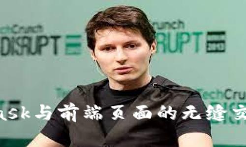 如何实现MetaMask与前端页面的无缝交互：开发者的指南