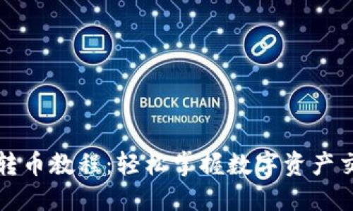 小狐钱包转币教程：轻松掌握数字资产交易的秘诀