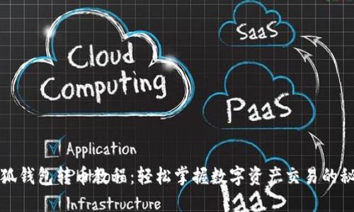 小狐钱包转币教程：轻松掌握数字资产交易的秘诀