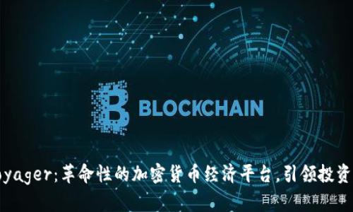 探索Voyager：革命性的加密货币经济平台，引领投资新潮流