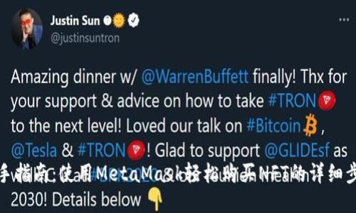 新手指南：使用MetaMask轻松购买NFT的详细步骤