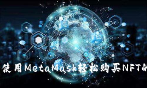 新手指南：使用MetaMask轻松购买NFT的详细步骤