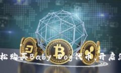 小狐钱包：助力轻松购买