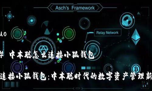 jieguo

### 中本聪怎么连接小狐钱包

轻松连接小狐钱包：中本聪时代的数字资产管理新选择