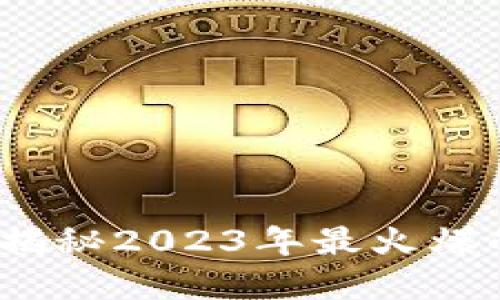 网红加密货币：揭秘2023年最火爆的数字资产趋势