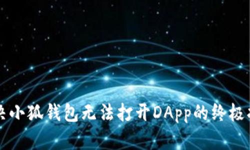 解决小狐钱包无法打开DApp的终极指南