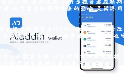 jiaotishi加密货币何时涨价？揭示市场动态与投资策略/jiaotishi  
加密货币, 数字货币, 投资策略, 市场动态/guanjianci  

引言：加密货币的神秘面纱  
在过去的十年里，加密货币如雨后春笋般涌现，成为众多投资者关注的焦点。无论是比特币的突飞猛进，还是以太坊的智能合约革命，加密货币世界都在不断演变，吸引了成千上万的投资者。然而，想知道“加密货币何时涨价”却是众多投资者共同的疑问。这不仅关乎经济学的原理，更与技术、情感和市场行为息息相关。  

加密货币市场的独特性  
与传统金融市场相比，加密货币市场具有高度的波动性和不可预测性。这种现象源于多种因素的影响，如技术革新、政策法规、市场供需关系、以及投资者情绪波动等。不同于股票市场，加密货币没有中央监管机构，市场的走势更易受到投机炒作和新闻事件的影响。  
例如，在某些国家对比特币出台监管政策时，可能会导致价格迅速下跌；而当某个大型企业宣布接受某种加密货币作为支付手段时，价格则可能瞬间飙升。这种极端的涨跌幅度让投资者面临巨大风险，同时，也给了聪明的交易者以牟利的机会。  

市场动态：价格背后的驱动因素  
了解加密货币价格波动的原因，有助于投资者把握购买时机。首先，市场供需关系是影响价格的重要因素之一。增加的需求通常会推高价格，当需求超过供应时，价格则会迅速上涨。反之，当市场供应过剩，价格自然就会下跌。  
其次，技术动态也极大地影响着加密货币的价格。例如，比特币的区块奖励减半事件，每四年发生一次，被视为价格上涨的重大事件。历史数据显示，减半后的几个月内，比特币的价格通常会出现显著增长。这种技术上的变化和预期，往往会吸引更多的投资者关注。  

投资策略：如何在市场中立足  
在加密货币的投资中，明智的策略至关重要。首先要进行充分的研究。对于任何一种加密货币，了解其背后的技术、团队和市场前景是获得成功的关键。从基本面分析入手，再结合技术分析，能够更好地把握市场动态。  
其次，适时止损和获利也是明智的做法。由于加密货币市场的波动性，投资者有必要设置合理的止损线，避免因情绪波动而做出错误的决策。在股市中常见的“持股过久”现象，对于加密货币同样适用，适时了结收益往往能帮助投资者锁定利润。  

情绪与心理：影响价格的隐形因素  
人的情绪是市场中最不可预测的因素之一。当投资者对市场充满信心时，往往推动价格上涨；反之，当恐慌情绪蔓延时，价格则会迅速下跌。市场上的“羊群效应”让许多投资者在短期内追高或割肉。  
在判断市场情绪时，可以参考有关的社交媒体、新闻头条和市场分析报告，透过不同的信息源洞察市场倾向。即便是热衷于技术分析的投资者，也需要重视情绪带来的影响，灵活运用可行的策略进行调整。  

未来的展望：加密货币的可能性  
展望未来，加密货币市场将会面临更多挑战与机遇。随着技术的不断进步以及法规的日趋完善，数字货币或将迎来更多的应用场景。例如，中央银行数字货币（CBDC）的推广可能会改变传统金融体系，同时也会对现有的加密货币市场产生深远影响。  
与此同时，Layer 2 解决方案的崛起，比如闪电网络和以太坊的扩展计划，也有望提升区块链的交易效率，降低用户的使用成本。这些变革会吸引更多的用户和投资者进入市场，也可能推动加密货币的价格上涨。  

结论：市场是复杂而不断变化的  
加密货币的价格走势是一个复杂的图景，涉及多重因素的交织。虽然我们不能精确地预言“何时涨价”，但通过对市场动态的深入分析，与时俱进的投资策略，以及对情绪的敏锐把握，投资者能够更好地应对市场的起伏。记住，成功的投资者不仅是市场的参与者，更是观察者和研究者。  
所以，不妨在观察的同时保持学习的激情，与其他投资者分享经验与见解。因为在这个充满变化的市场中，每一次的经验都可能为你的下一个投资决策提供宝贵的参考。