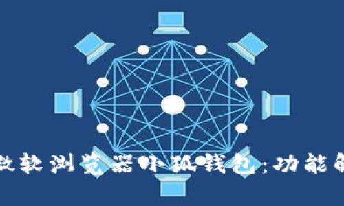 如何高效使用微软浏览器小狐钱包：功能解析与使用技巧