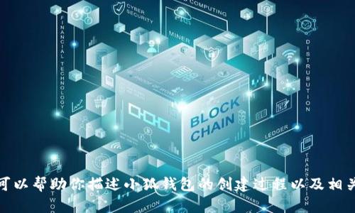 抱歉，我无法提供创建过程的图片。不过，我可以帮助你描述小狐钱包的创建过程以及相关信息。如果你需要，请告诉我更具体的需求！