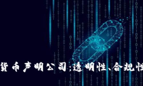 如何选择靠谱的加密货币声明公司：透明性、合规性与安全性的综合考量