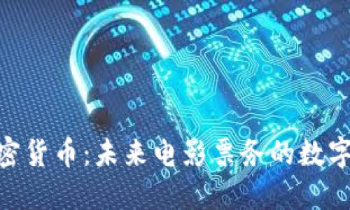 AMC加密货币：未来电影票务的数字化革命