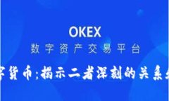 加密货币与数字货币：揭