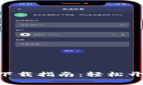MetaMask安卓版下载指南：轻松开启你的区块链之旅