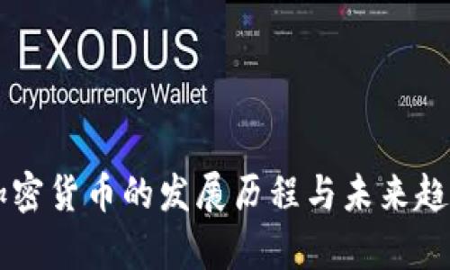 美国加密货币的发展历程与未来趋势分析