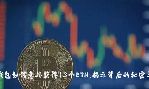 小狐钱包如何意外获得13个ETH：揭示背后的秘密与策略