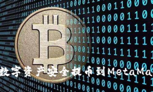 如何将火币上的数字资产安全提币到MetaMask钱包：详细指南