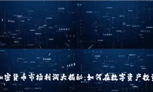 2023年加密货币市场利润大揭秘：如何在数字资产投资中获利？