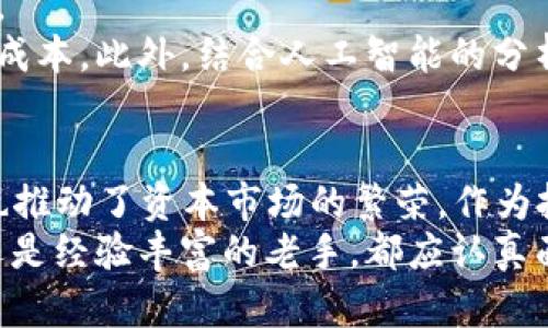   2023年加密货币基金管理规定全解析：投资者必知的法律动态与市场影响 / 
 guanjianci 加密货币, 基金管理, 法律规定, 投资者 /guanjianci 

引言：加密货币的崛起与监管的必要性
随着加密货币逐渐从边缘走向主流，全球各地的监管机构纷纷开始制定相应的法律法规。这些规定不仅影响着加密货币的交易和投资，更改变了整个金融市场的格局。2023年，新的加密货币基金管理规定应运而生，投资者及市场参与者必须了解这些动态，以便在复杂的市场中作出明智的决策。

1. 加密货币基金的定义与特征
加密货币基金是一种专门投资于加密数字资产的投资工具。这类基金通常由专业的基金管理公司运营，旨在为投资者提供多样化的投资选择，降低个别投资者在市场中的风险。
与传统基金相比，加密货币基金具有其独特的特征。首先，这类基金的流动性较高，常常能够实时交易。此外，加密货币市场的波动性也使得基金经理需要具备更高的市场洞察力与风险管理能力。

2. 2023年加密货币基金管理规定的主要内容
2023年新颁布的加密货币基金管理规定涵盖多个方面，旨在规范市场行为、保护投资者权益，并推动市场的健康发展。以下是一些关键点：
ul
    listrong注册与合规：/strong所有加密货币基金管理公司必须在监管机构注册，并遵循相应的合规要求。这包括年度审计、财务报告以及透明的信息披露。/li
    listrong投资比例限制：/strong新规为基金投资于不同类型加密资产设定了比例限制，以降低投资风险。这些限制确保基金不会将全部资金投入高风险资产。/li
    listrong风险管理：/strong基金管理公司需建立完善的风险管理制度，定期评估投资组合的风险，并采取相应的对策以保护投资者利益。/li
    listrong反洗钱与反恐融资措施：/strong基金管理公司必须实施有效的反洗钱措施，以防止资本被用于非法活动。/li
/ul

3. 新规的实施对市场的影响
这项新规的实施将对加密货币市场产生深远的影响。一方面，它有可能使得部分投资者因合规和监管的压力而退出市场，导致短期内资金流出加速。然而，从长远来看，规范化的市场环境将吸引更多的机构投资者进场。
为了应对新规的挑战，许多基金管理公司开始加强技术投入，提升合规能力，以确保在法规框架内运营。这一系列的变化，势必会使加密货币基金行业更加健康、有序地发展。

4. 投资者如何应对新的市场环境
对于投资者而言，了解和适应新规是保障自身投资收益的重要步骤。以下是一些实用建议：
ul
    listrong深入研究基金管理公司的背景：/strong投资者应仔细研究基金管理公司的历史和声誉，选择那些合规性强、管理水平高的公司。/li
    listrong关注透明度跟投资组合：/strong优质的加密货币基金会定期披露投资组合的具体内容，投资者可据此判断其投资策略的合理性。/li
    listrong定期审视投资策略：/strong在市场瞬息万变的情况下，投资者还需根据市场变化调整自己的投资策略，以提升收益水平。/li
    listrong分散投资降低风险：/strong不要将所有资金投入同一基金或资产，合理的资产配置能够降低投资风险。/li
/ul

5. 加密货币基金的未来发展趋势
展望未来，加密货币基金的市场仍然广阔。尽管目前面临诸多挑战，但随着监管法规的逐步完善，市场的透明度和稳定性将大大提升。
同时，创新技术的不断涌现也为加密货币基金的发展提供了新的机遇。例如，智能合约的应用能够提高资产管理的效率，并降低管理成本。此外，结合人工智能的分析工具也将帮助基金经理更加精准地捕捉市场趋势。

6. 结语：把握加密货币投资新机遇
总之，2023年加密货币基金管理规定的出台，为全球加密市场的规范化发展奠定了基础。这一新规不仅保护了投资者的合法权益，也推动了资本市场的繁荣。作为投资者，若能深入了解这些规定，在新的市场环境中保持敏锐的洞察力，便能把握更多投资机遇。
在这个不断变动的加密货币世界里，只有不断学习、调整和适应，才能在波涛汹涌的市场中立于不败之地。无论是新入场的投资者，还是经验丰富的老手，都应认真面对新的规定，把握大势，实现财富的增长。