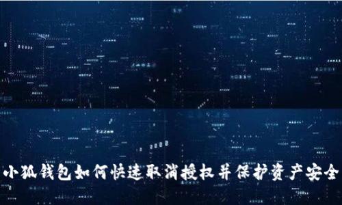 小狐钱包如何快速取消授权并保护资产安全