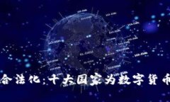 全球加密货币合法化：十