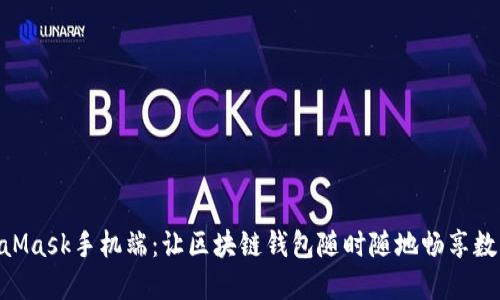 ixaotiMetaMask手机端：让区块链钱包随时随地畅享数字资产管理