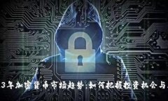 2023年加密货币市场趋势：