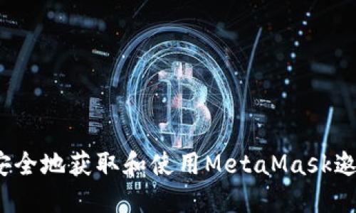 如何安全地获取和使用MetaMask邀请码？