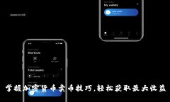 掌握加密货币卖币技巧，