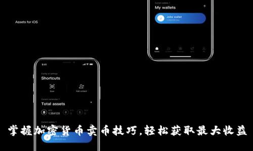 掌握加密货币卖币技巧，轻松获取最大收益