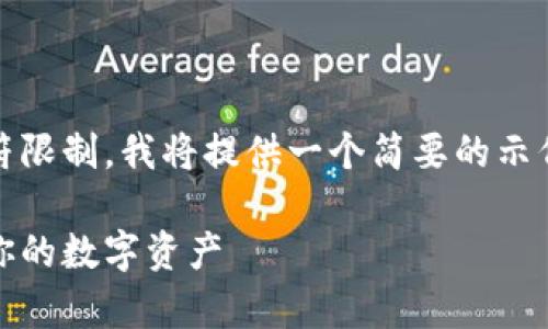 好的，我会为您创建一个详细的内容，但由于字符限制，我将提供一个简要的示例框架和部分内容，您可以根据需要扩展和修改。

全面解析加密货币存款：如何安全、高效地管理你的数字资产