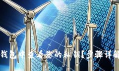 如何在小狐钱包中查看您