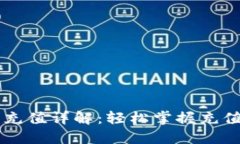 贝小狐钱包充值详解：轻