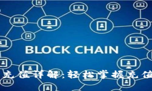 贝小狐钱包充值详解：轻松掌握充值方法与技巧